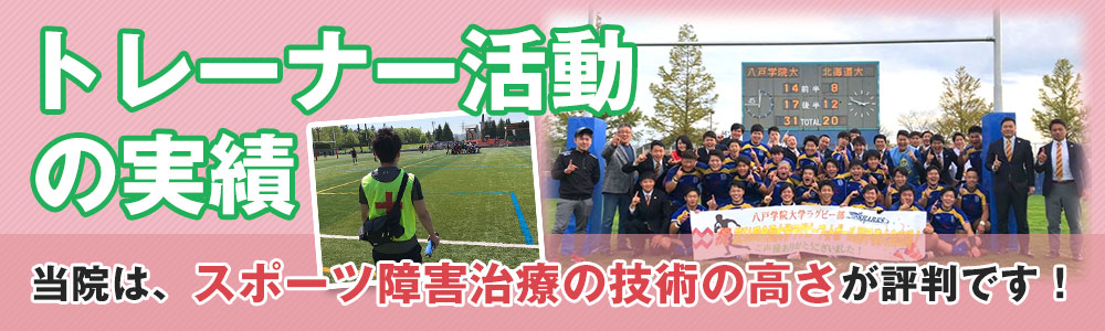 トレーナー活動の実績。当院はスポーツ障害治療の技術の高さが評判です!