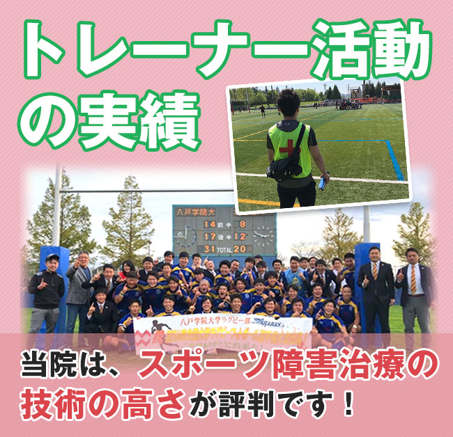 トレーナー活動の実績。当院はスポーツ障害治療の技術の高さが評判です!